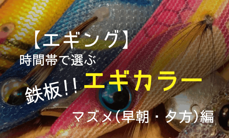 【エギング】時間帯で選ぶエギカラー・マズメ(早朝・夕方)編 - つりビス！たっくんやっちゃんの釣り始めました！